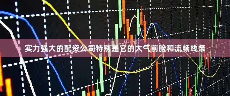 实力强大的配资公司特别是它的大气前脸和流畅线条