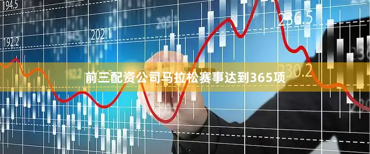 前三配资公司马拉松赛事达到365项