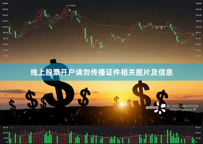 线上股票开户请勿传播证件相关图片及信息