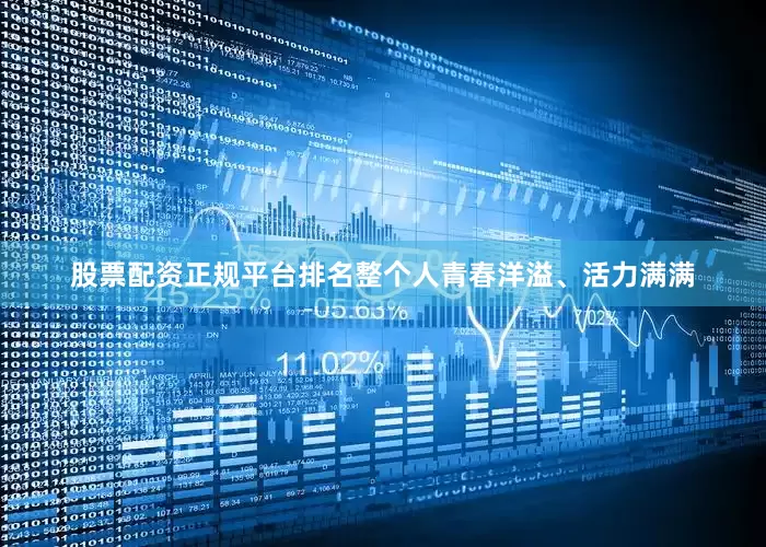 股票配资正规平台排名整个人青春洋溢、活力满满