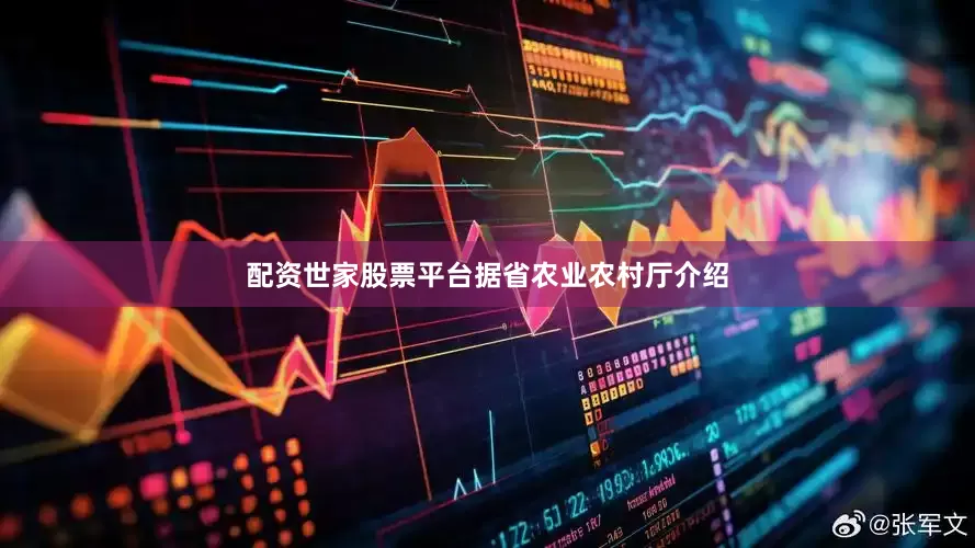 配资世家股票平台　　据省农业农村厅介绍