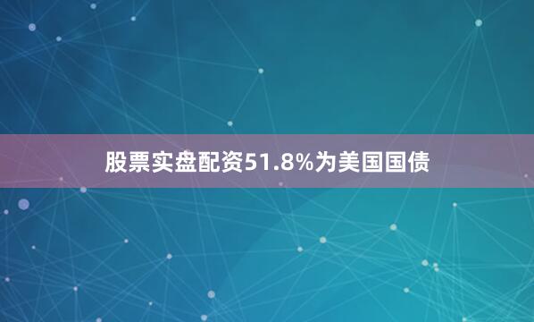 股票实盘配资51.8%为美国国债