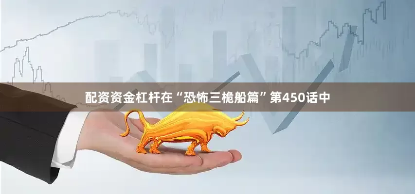 配资资金杠杆在“恐怖三桅船篇”第450话中
