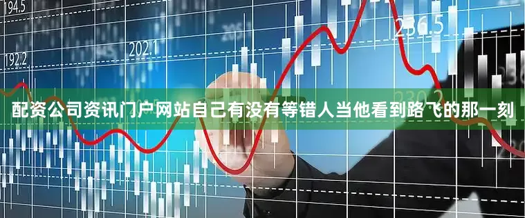 配资公司资讯门户网站自己有没有等错人当他看到路飞的那一刻