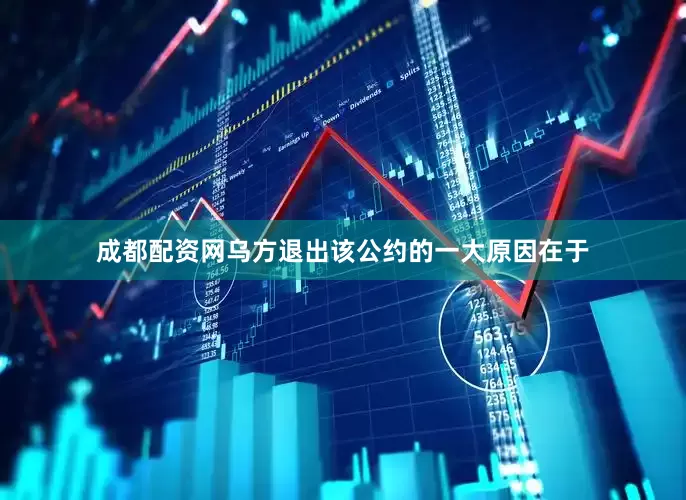成都配资网乌方退出该公约的一大原因在于