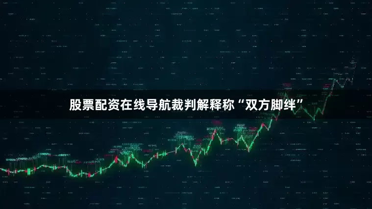 股票配资在线导航裁判解释称“双方脚绊”