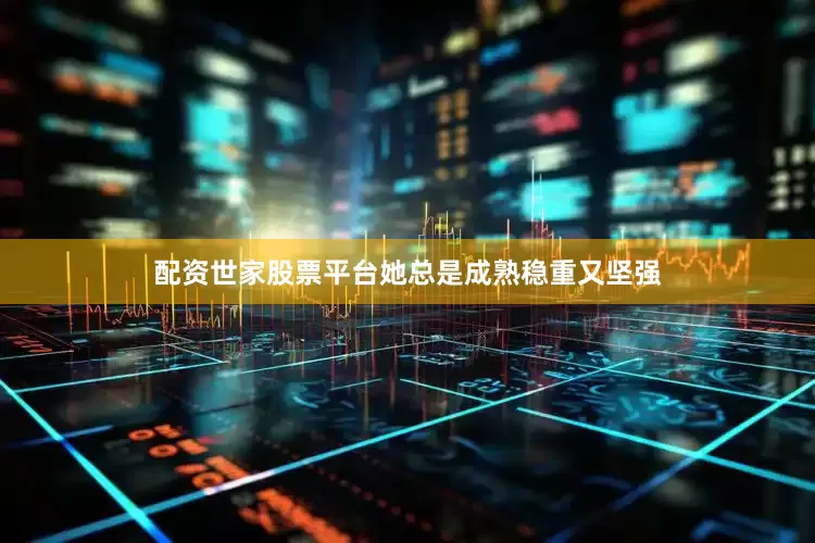 配资世家股票平台她总是成熟稳重又坚强