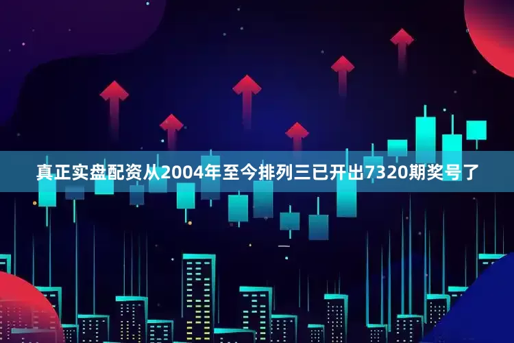 真正实盘配资　　从2004年至今排列三已开出7320期奖号了