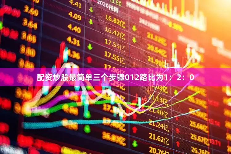 配资炒股最简单三个步骤012路比为1:2:0