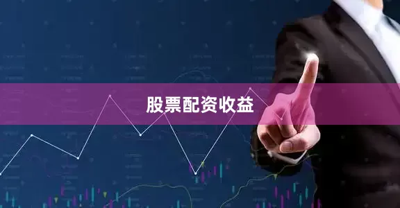 股票配资收益