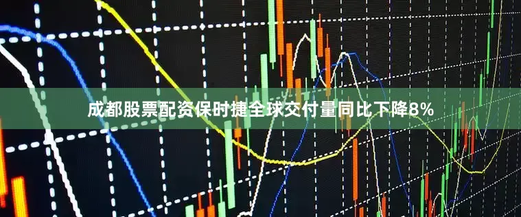 成都股票配资保时捷全球交付量同比下降8%