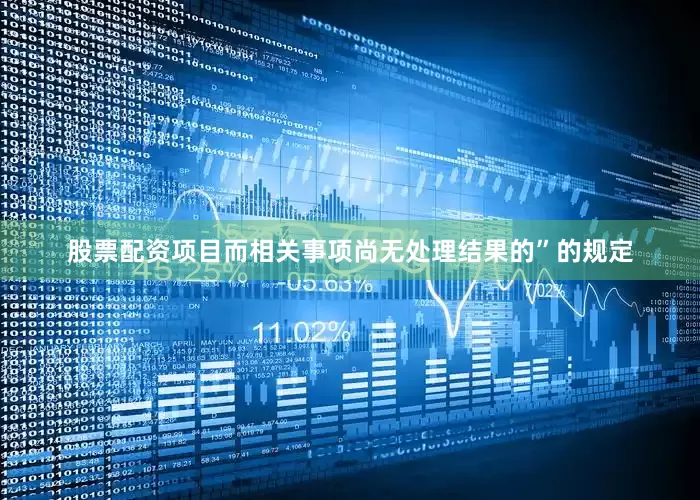 股票配资项目而相关事项尚无处理结果的”的规定