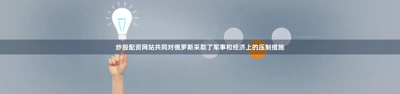 炒股配资网站共同对俄罗斯采取了军事和经济上的压制措施