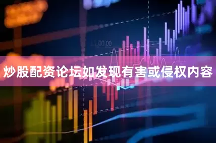 炒股配资论坛如发现有害或侵权内容