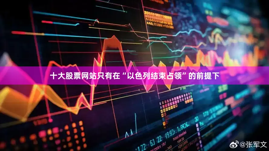 十大股票网站只有在“以色列结束占领”的前提下