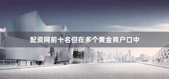 配资网前十名　　但在多个黄金商户口中