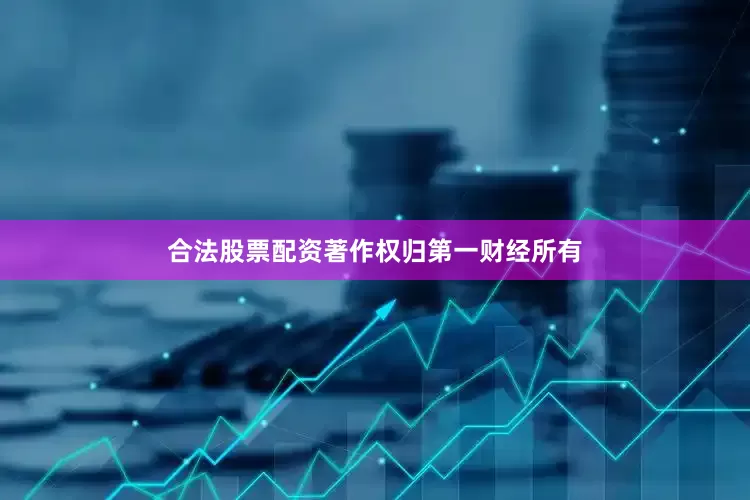 合法股票配资著作权归第一财经所有